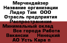 Мерчендайзер › Название организации ­ Лидер Тим, ООО › Отрасль предприятия ­ Распространение › Минимальный оклад ­ 20 000 - Все города Работа » Вакансии   . Ненецкий АО,Усть-Кара п.